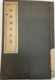 村野蔵書目録