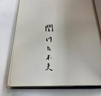 本の美しさを求めて