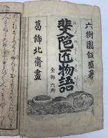 飛騨匠物語（斐陀匠物語）　全六冊