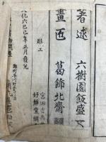 飛騨匠物語（斐陀匠物語）　全六冊