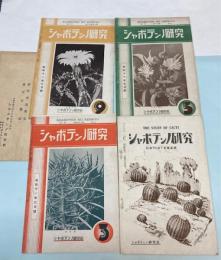 シャボテンノ研究　第6巻第11号，第7巻第3・5・13号　4冊で