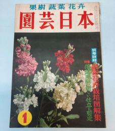 園芸日本　第4巻第1号　（昭和32年1月号）