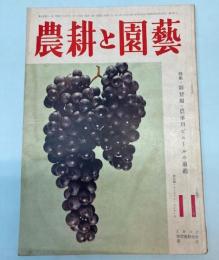 農耕と園芸　第7巻第11号（昭和27年11月号）