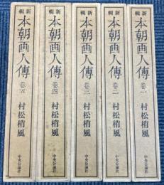 新輯　本朝画人伝　全5冊