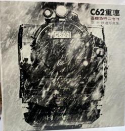 C62重連　蒸気急行ニセコ　原元鉄道写真集