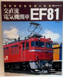 交直流電気機関車 EF81 (イカロス・ムック)