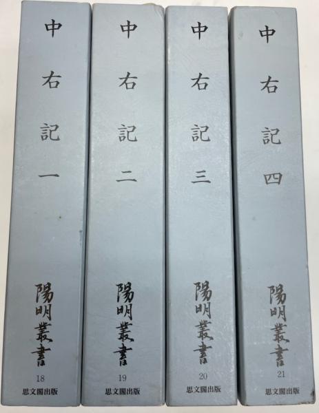 陽明叢書 記録文書篇 中右記 全4巻(陽明文庫 編) / 金沢書店 / 古本