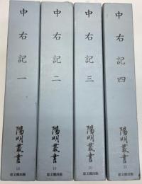 陽明叢書　記録文書篇　中右記　全4巻