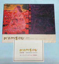 （パンフ）金興洙　KIMSOU展