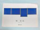 画廊にて 〜 の在庫検索結果 / 日本の古本屋