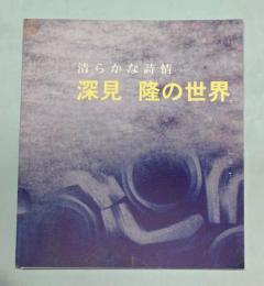 深見隆の世界　清らかな詩情