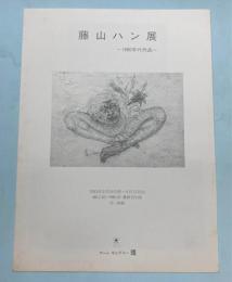 （パンフ）藤山ハン展　1980年代作品