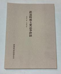 鉄道時報主要記事抄録　大正3年～大正6年