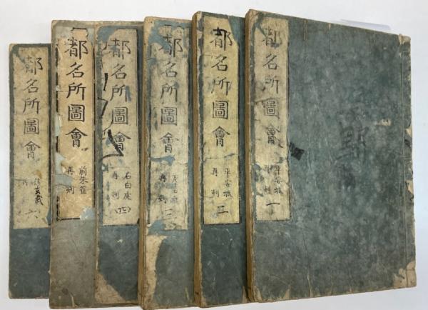 都名所図会 再刻 全6冊 | 秋里湘夕 竹原信繁 | 須原屋茂兵衛 | ¥25,000