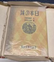 日本の城