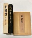 和時計(塚田泰三郎 著) / 有限会社古書舗フクタ / 古本、中古本