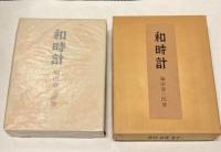 和時計