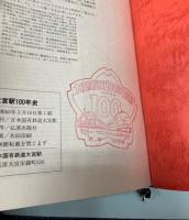 大宮駅100年史　大宮駅開業100周年記念