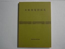 木製省電図面集