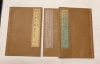 満州地之略沿革記・満文研究録　附音韻及び反切考　3冊で