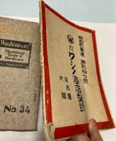 ワシノ商店型録　昭和2・9年　2冊で