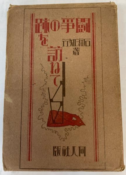 素敵な / 1～12篇揃(北村三郎編) 世界百傑伝 金沢書店 古本、中古本 / 伝記、人物評伝