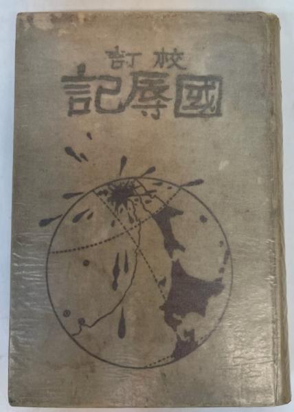 冥途の旅日記 地獄極楽見物 全(眞継 雲山) / 金沢書店 / 古本