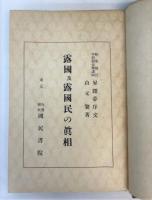 露国及露国民の真相