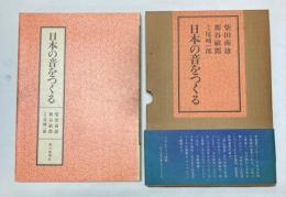 日本の音をつくる