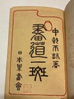 画道一斑