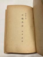 日輪兵舎　長篇小説