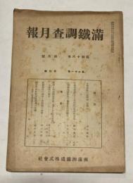 満鉄調査月報　昭和16年4月号