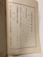 満鉄調査月報　昭和16年4月号