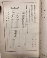 満鉄調査月報　昭和16年4月号