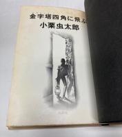 金字塔四角に飛ぶ