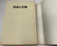 消滅の光輪