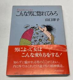 こんな男に惚れてみろ　女らんめぇエッセイ