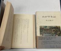 わが半生記