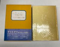 ダリとダリ　自分自身への公開状