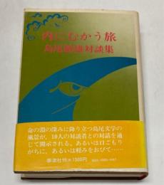 内にむかう旅　島尾敏雄対談集