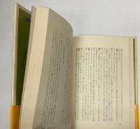 内にむかう旅　島尾敏雄対談集