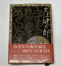 みずから我が涙をぬぐいたまう日