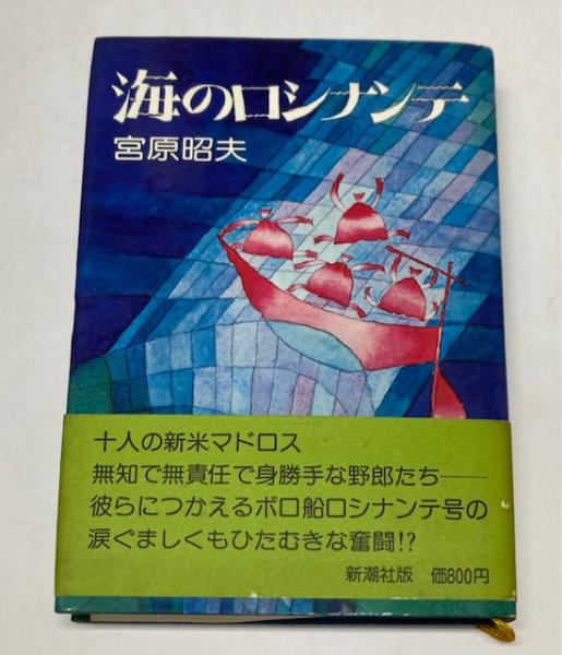 【中古】 海のロシナンテ/集英社/宮原昭夫 Amazon.co.jp: 海のロシナンテ : 宮原 昭夫: 本