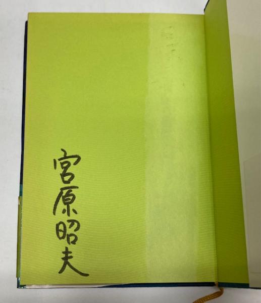 【中古】 海のロシナンテ/集英社/宮原昭夫 海のロシナンテ(宮原昭夫) / 古本、中古本、古書籍の通販は