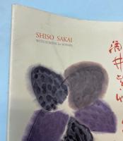酒井紫艸　墨と五十年