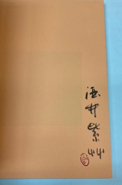 酒井紫艸 墨と五十年(酒井紫艸) / 金沢書店 / 古本、中古本、古
