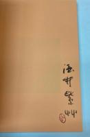 酒井紫艸　墨と五十年