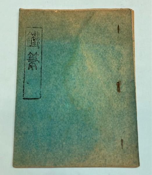 星の呼吸 句集/角川書店/佐藤郁良