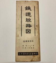 鉄道線路図　運転事務用　昭和37年2月1日現在