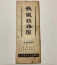 鉄道線路図　運転事務用　昭和37年2月1日現在